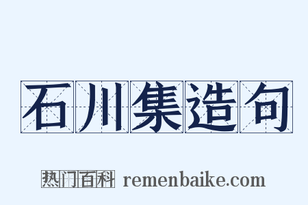 石川集造句是什么意思的图片